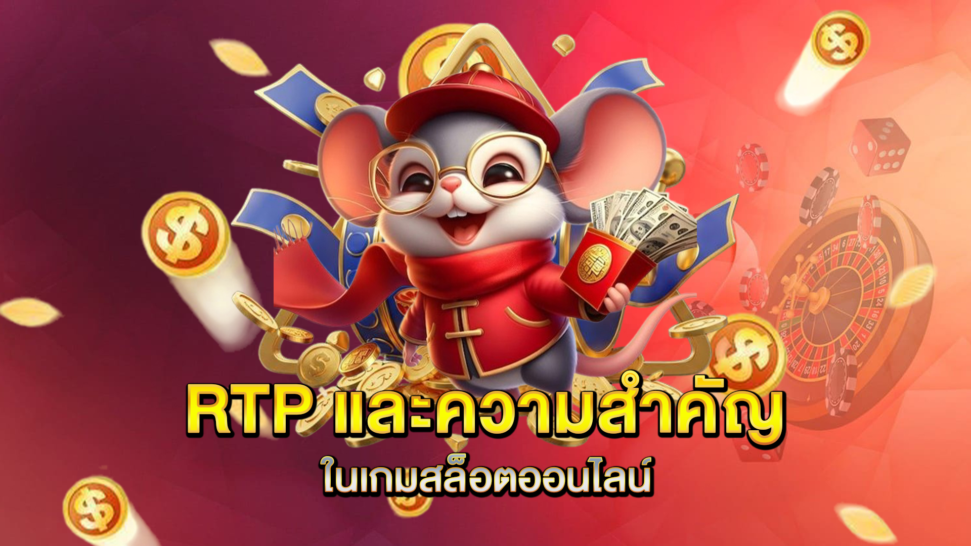 RTP-และความสำคัญในเกมสล็อตออนไลน์