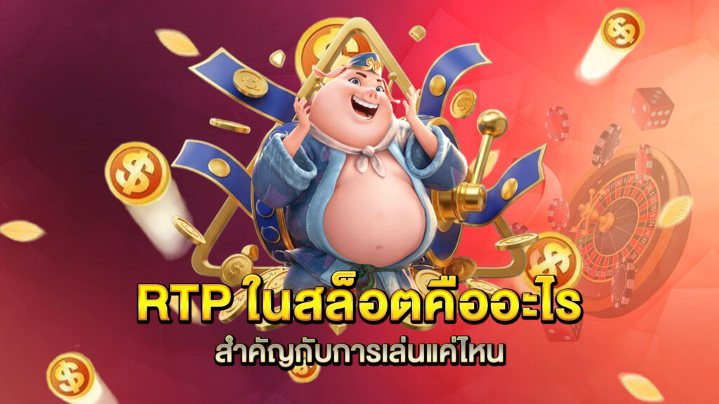 RTP-ในสล็อตคืออะไร-สำคัญกับการเล่นแค่ไหน