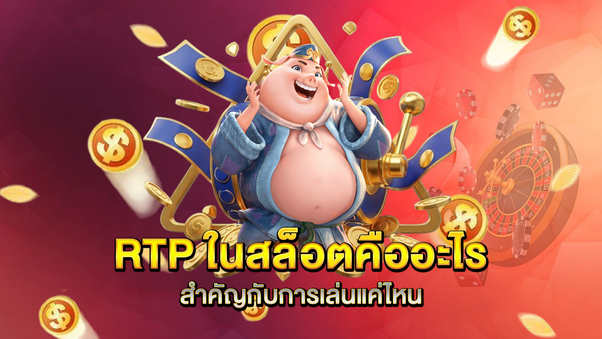 RTP-ในสล็อตคืออะไร-สำคัญกับการเล่นแค่ไหน