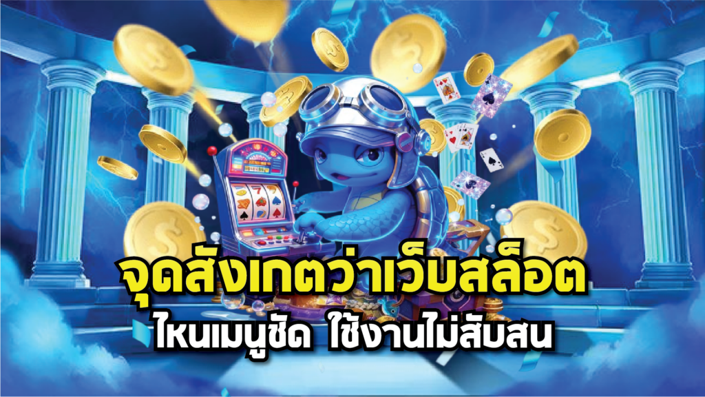 จุดสังเกตว่าเว็บสล็อตไหนเมนูชัด ใช้งานไม่สับสน