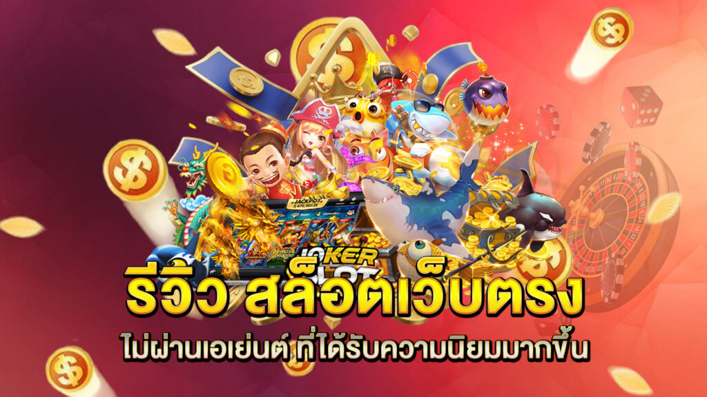 รีวิว-สล็อตเว็บตรงไม่ผ่านเอเย่นต์-ที่ได้รับความนิยมมากขึ้น