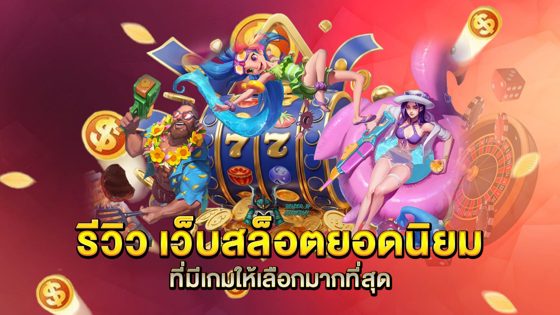 รีวิว-เว็บสล็อตยอดนิยม-ที่มีเกมให้เลือกมากที่สุด