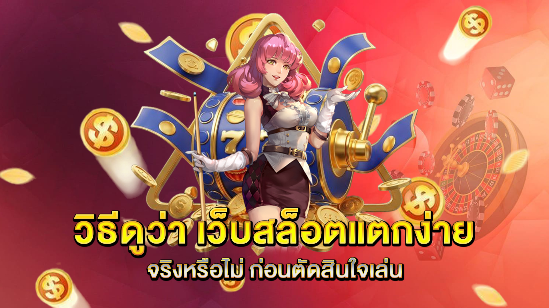 วิธีดูว่า-เว็บสล็อตแตกง่าย-จริงหรือไม่-ก่อนตัดสินใจเล่น