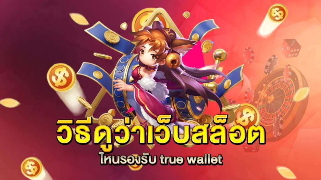 วิธีดูว่าเว็บสล็อตไหนรองรับ-true-wallet