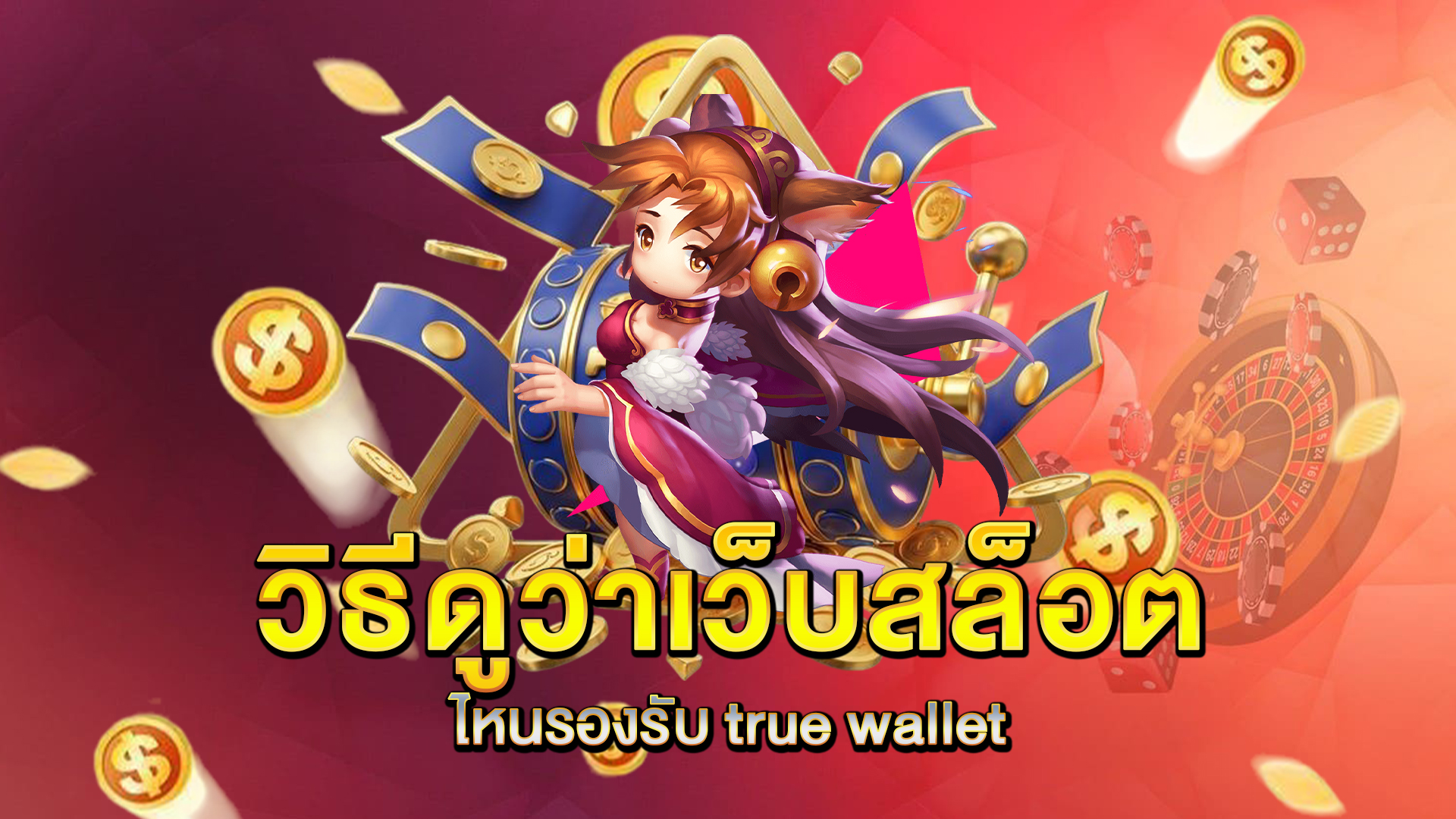 วิธีดูว่าเว็บสล็อตไหนรองรับ-true-wallet