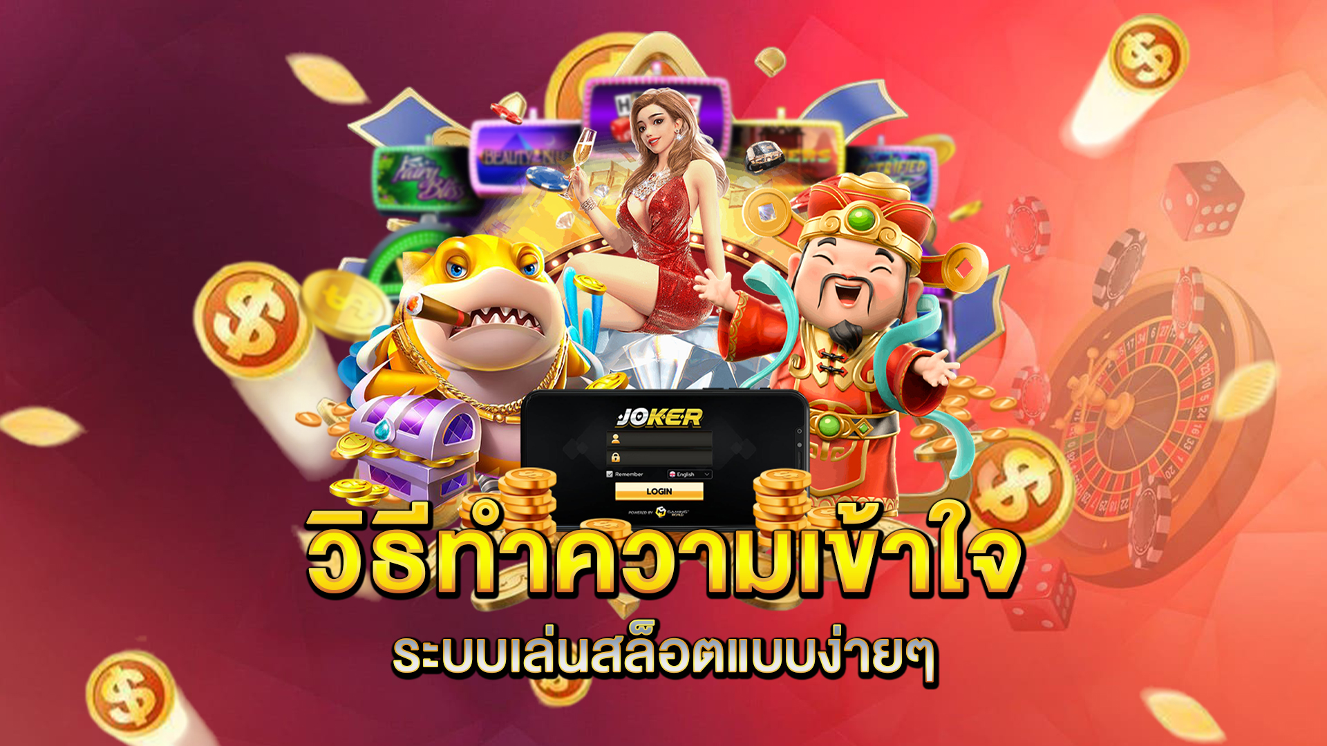 วิธีทำความเข้าใจระบบเล่นสล็อตแบบง่ายๆ