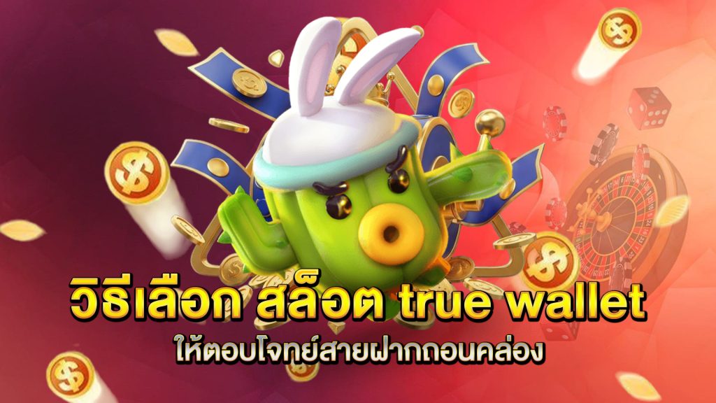 วิธีเลือก-สล็อต-true-wallet