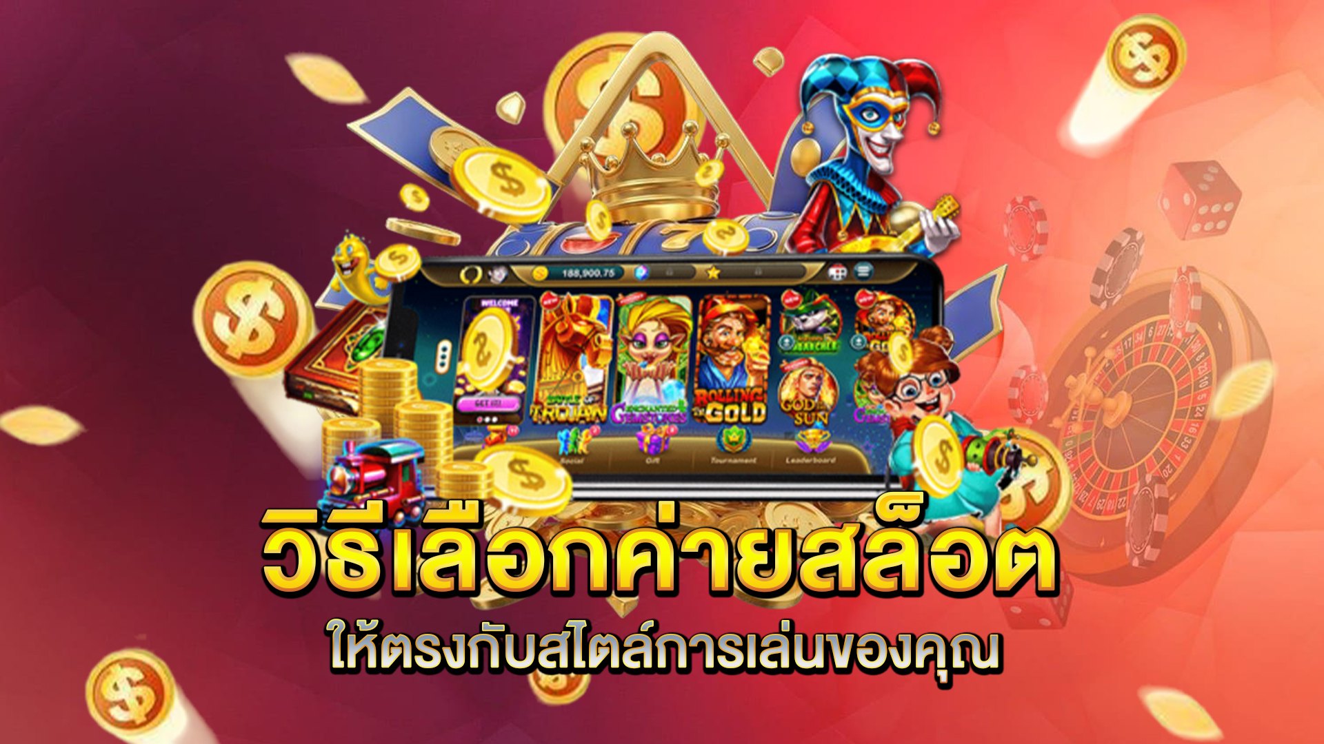 วิธีเลือกค่ายสล็อตให้ตรงกับสไตล์การเล่นของคุณ