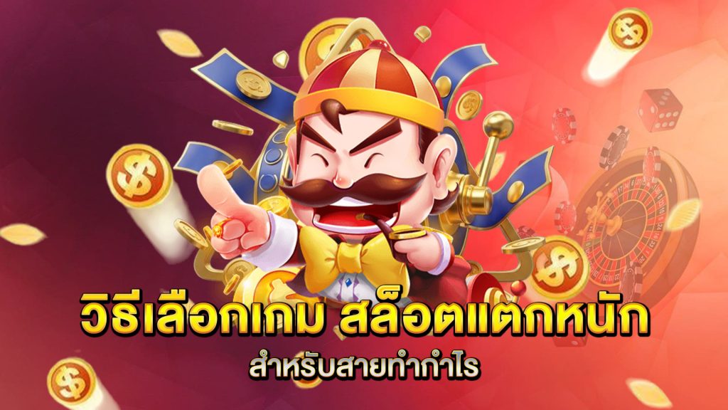 วิธีเลือกเกม-สล็อตแตกหนัก