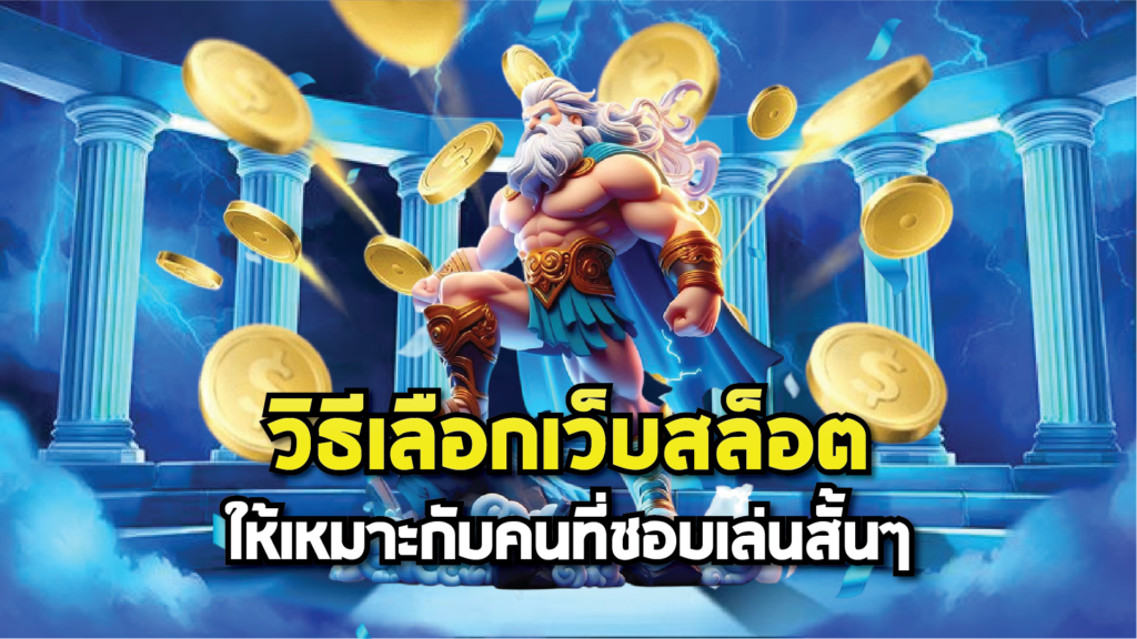 วิธีเลือกเว็บสล็อตให้เหมาะกับคนที่ชอบเล่นสั้นๆ