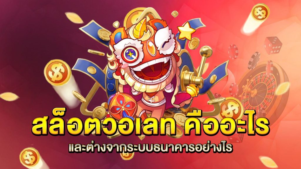 สล็อตวอเลท-คืออะไร