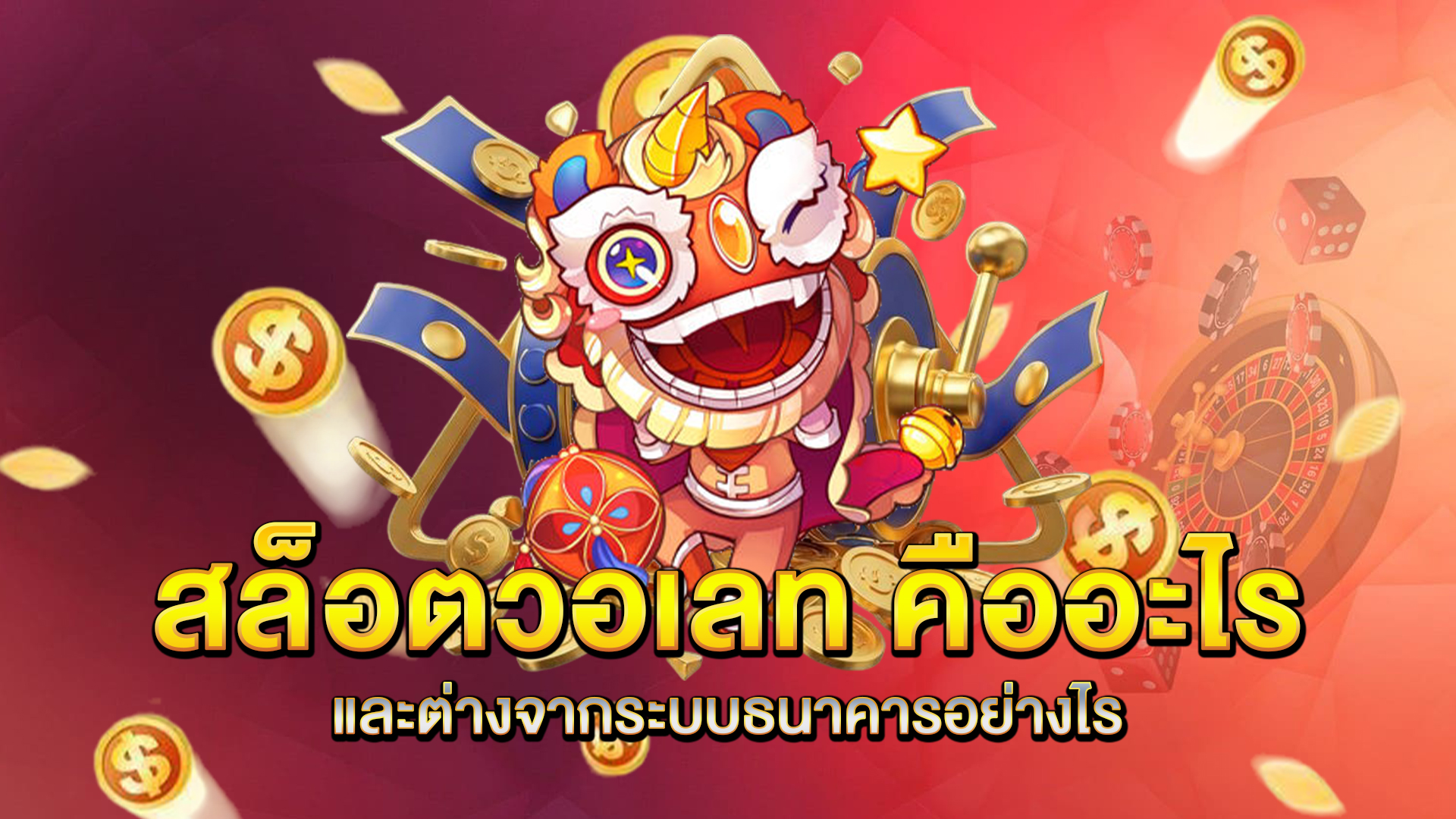 สล็อตวอเลท-คืออะไร