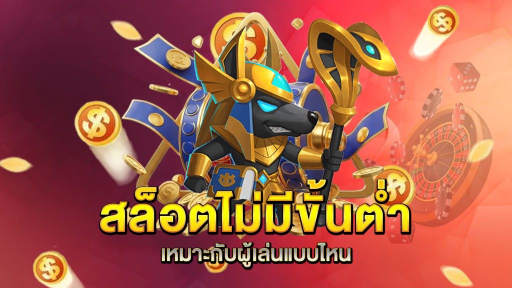 สล็อตไม่มีขั้นต่ำ-เหมาะกับผู้เล่นแบบไหน