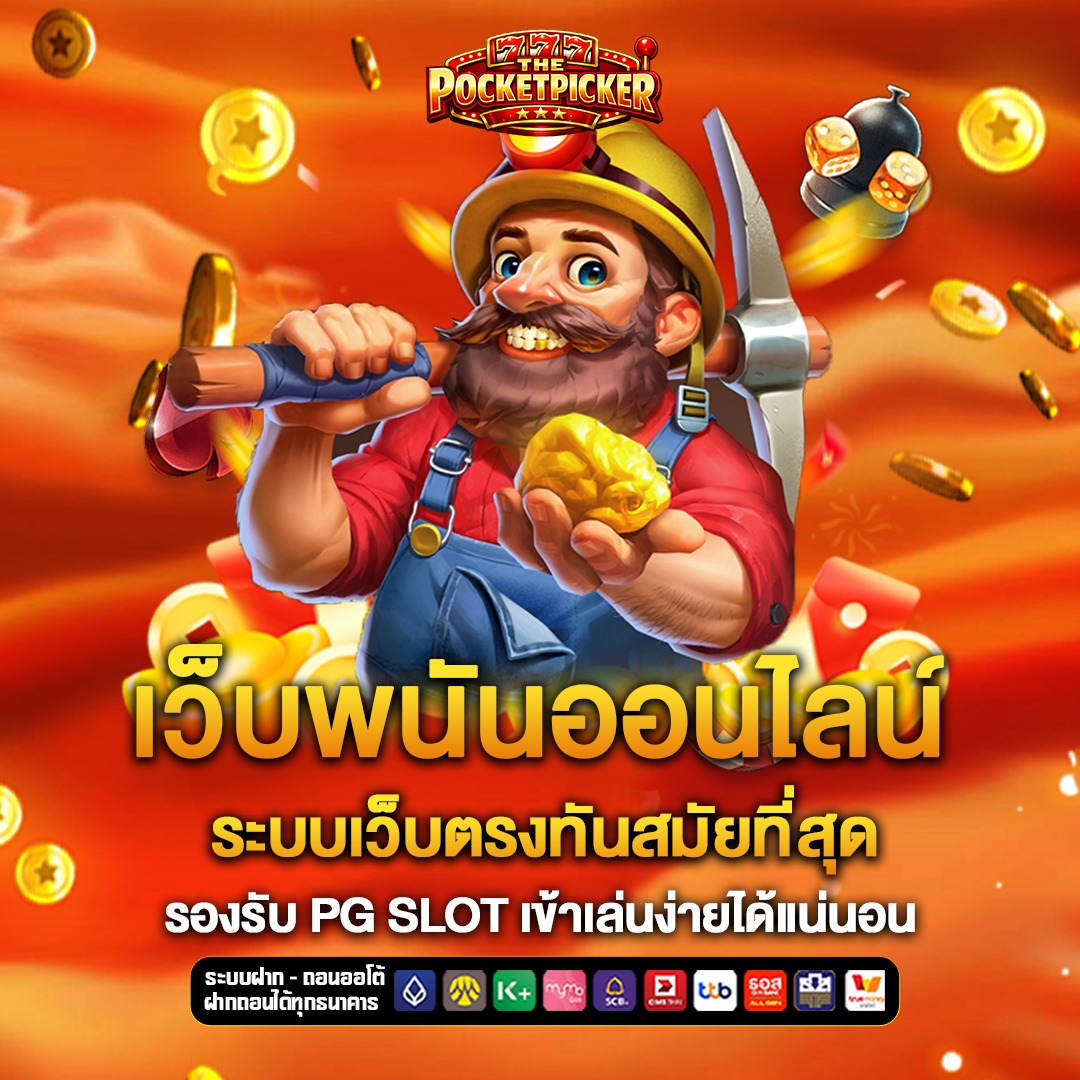 เว็บพนันออนไลน์