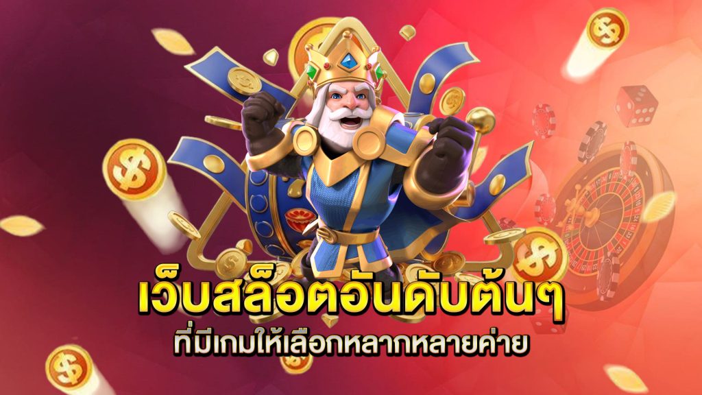 เว็บสล็อตอันดับต้นๆ-ที่มีเกมให้เลือกหลากหลายค่าย